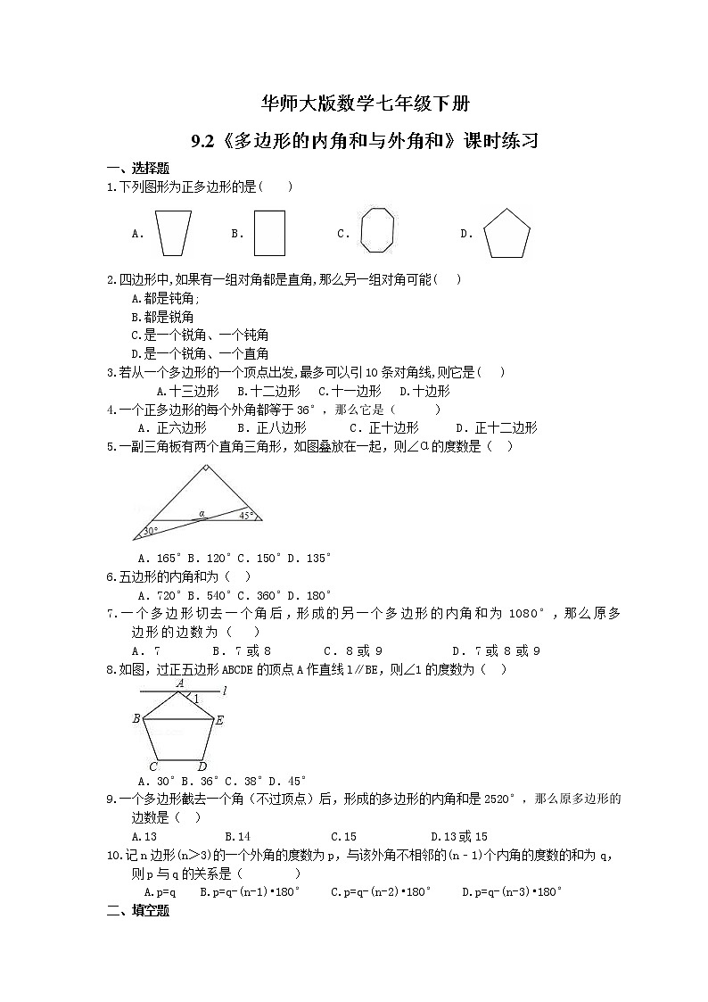 2021年华师大版数学七年级下册9.2《多边形的内角和与外角和》课时练习（含答案）01