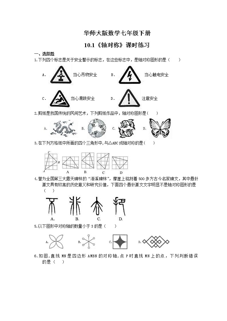 2021年华师大版数学七年级下册10.1《轴对称》课时练习（含答案）第1页