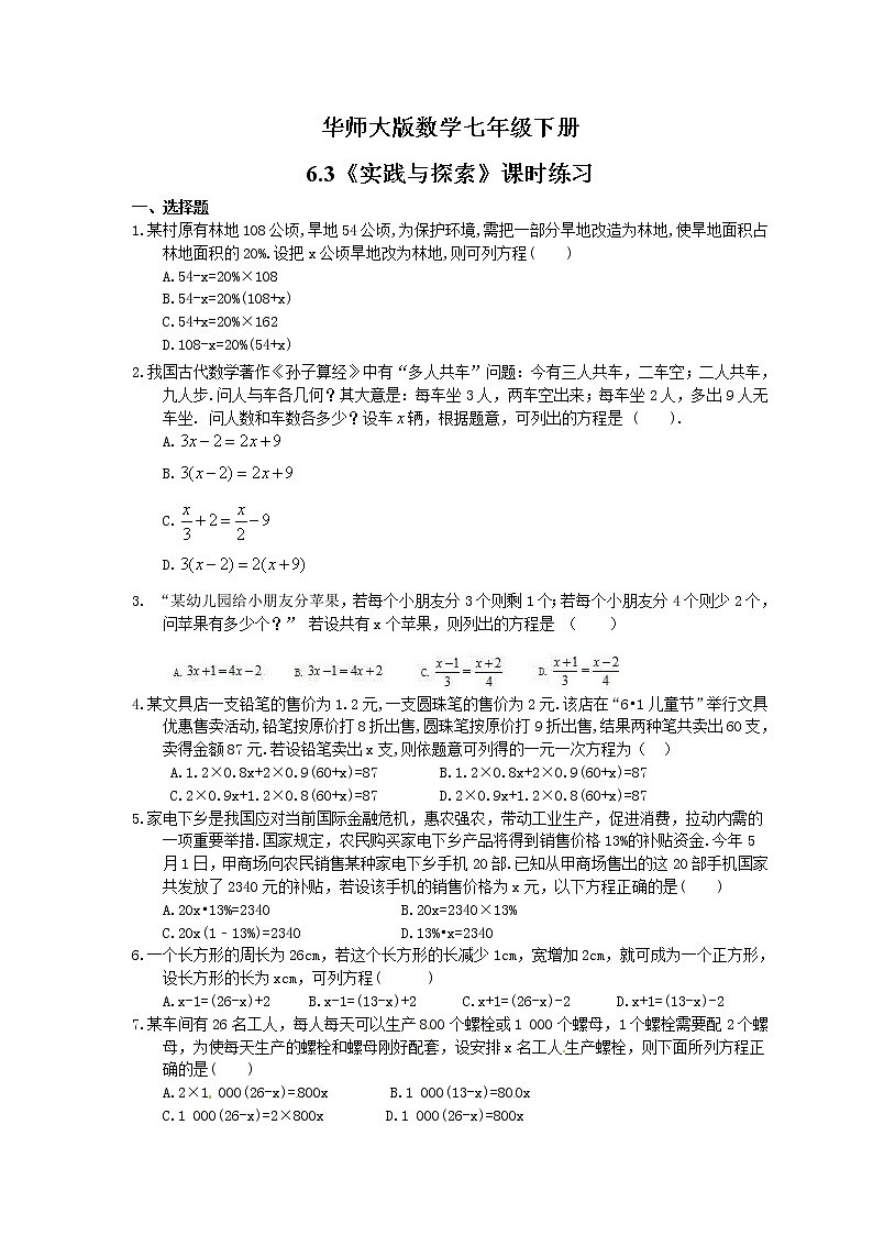 2021年华师大版数学七年级下册6.3《实践与探索》课时练习（含答案）01