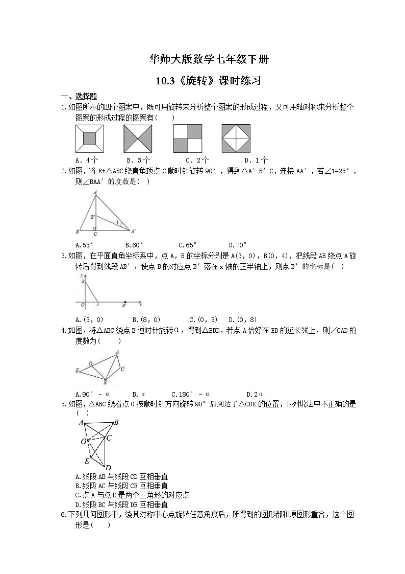 2021年华师大版数学七年级下册10.3《旋转》课时练习（含答案）01