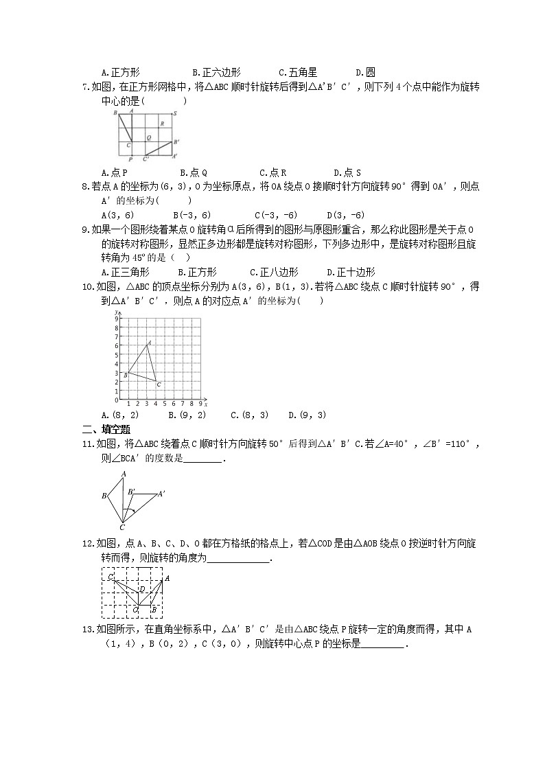 2021年华师大版数学七年级下册10.3《旋转》课时练习（含答案）02