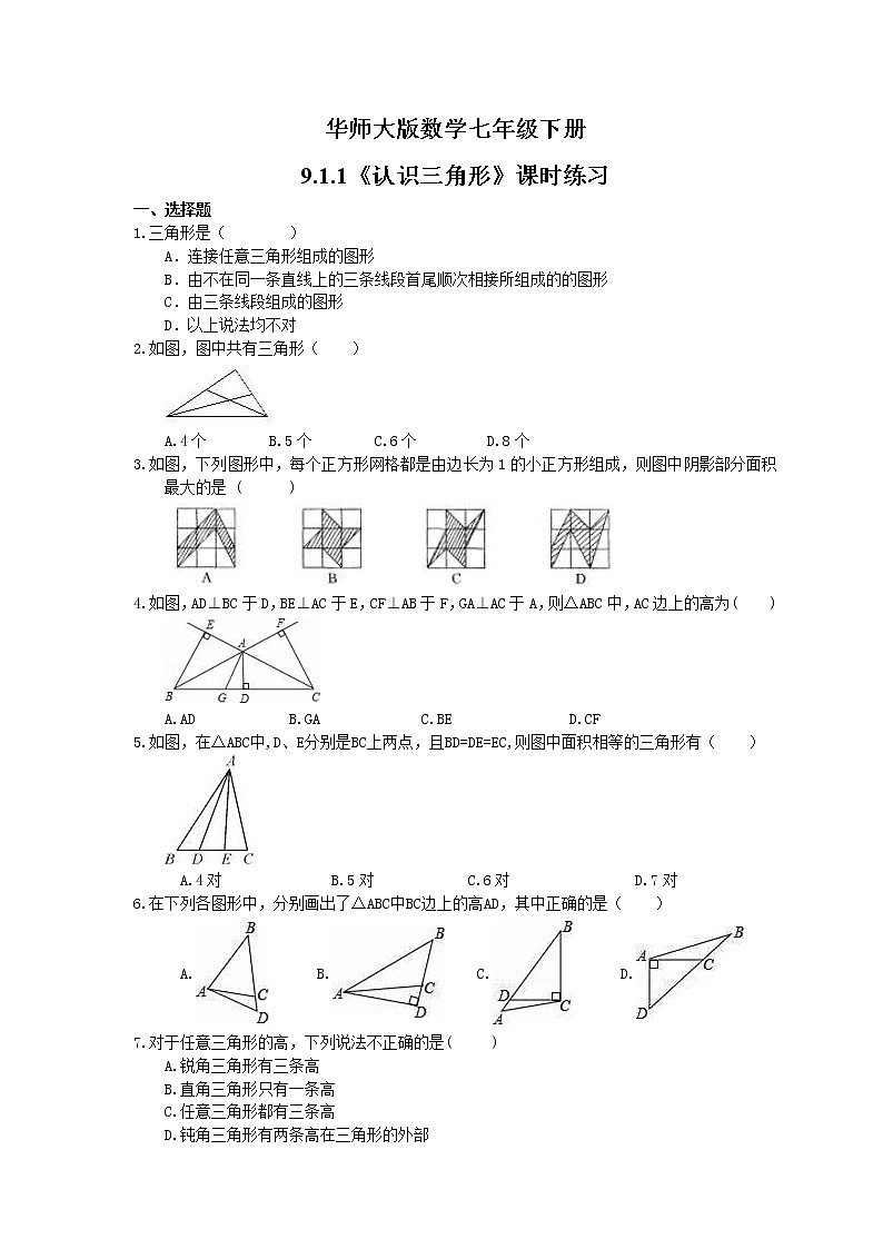 2021年华师大版数学七年级下册9.1.1《认识三角形》课时练习（含答案）第1页