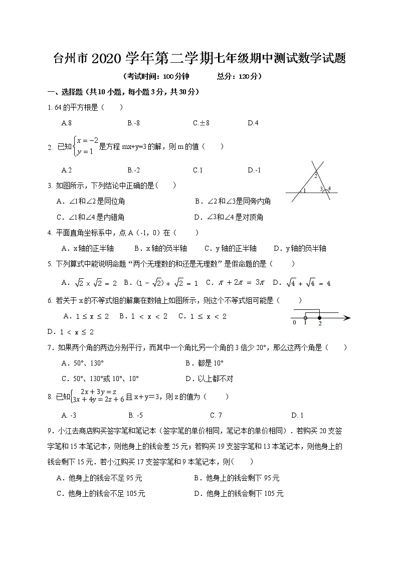 浙江省台州市2020-2021学年七年级下学期期中检测数学试题（word版 含答案）01