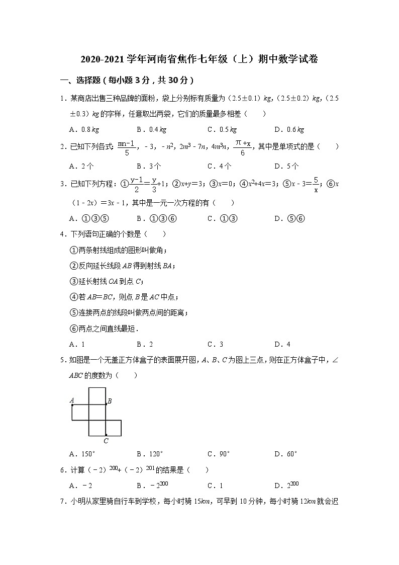 河南省焦作市2020-2021学年上学期期中考试七年级数学试题（word版 含答案）01