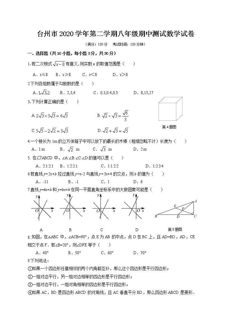 浙江省台州市2020-2021学年八年级下学期期中检测数学试题（word版 含答案）01
