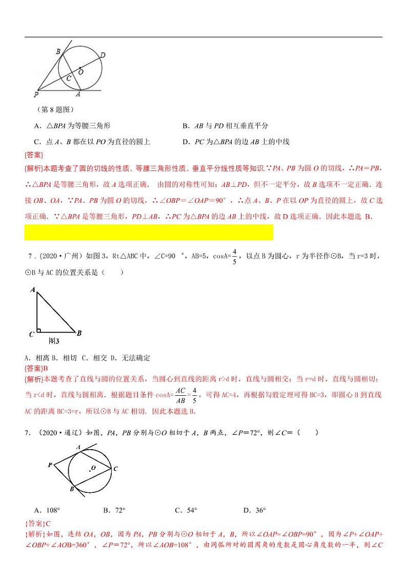 2021中考真题分类知识点32：与圆有关的位置关系03
