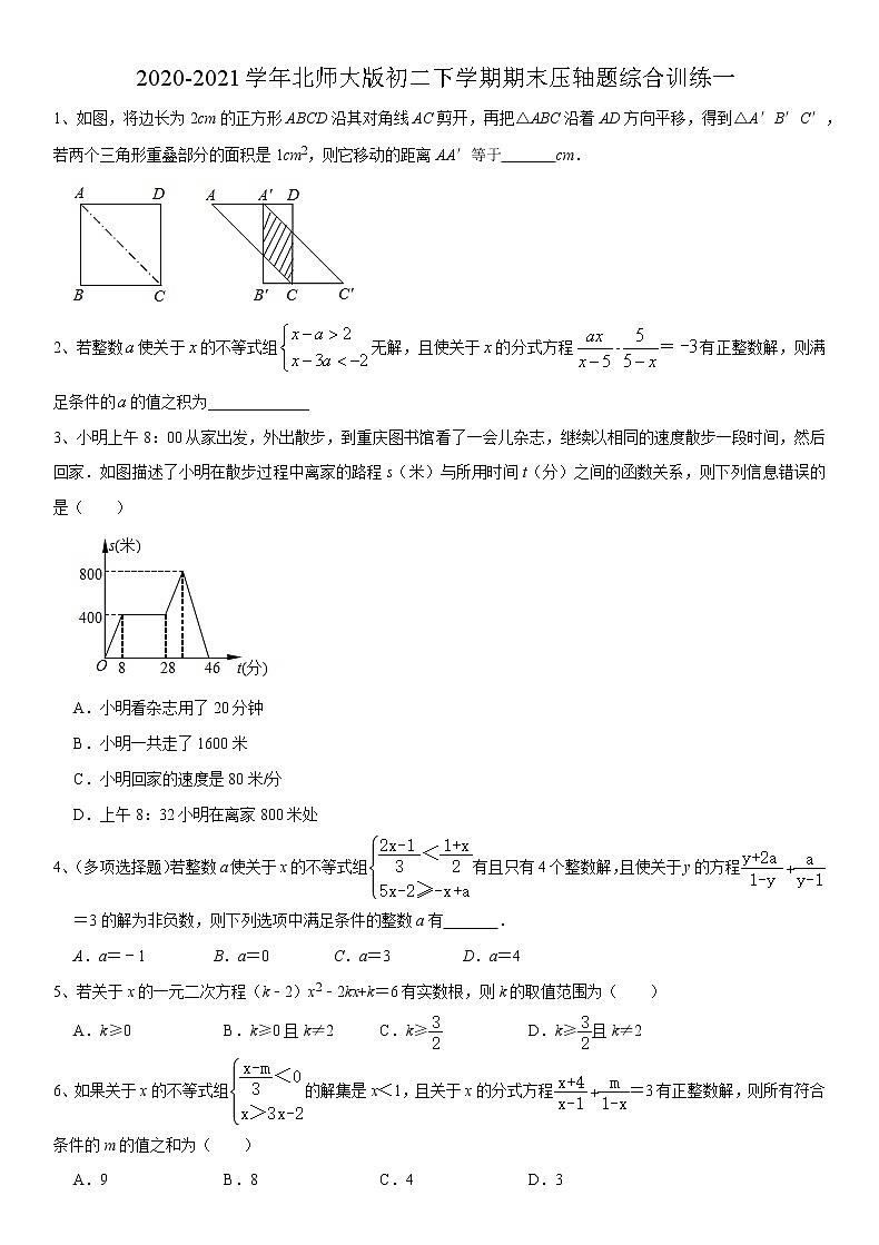 2020-2021学年北师大版八年级下学期期末压轴题综合训练一01