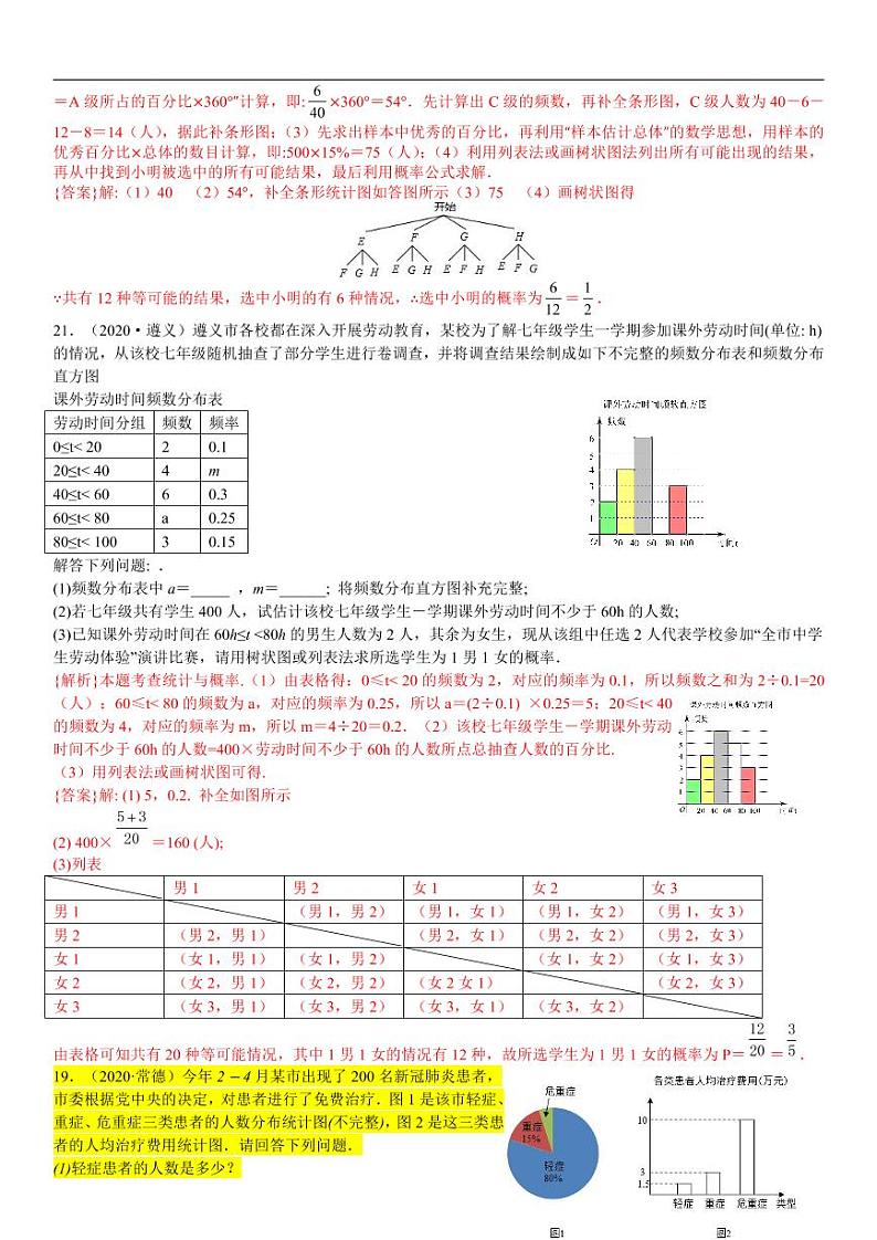 2021中考真题分类知识点42：统计与概率的综合题02