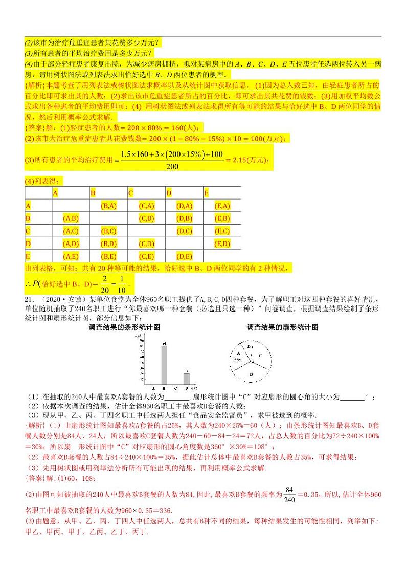2021中考真题分类知识点42：统计与概率的综合题03