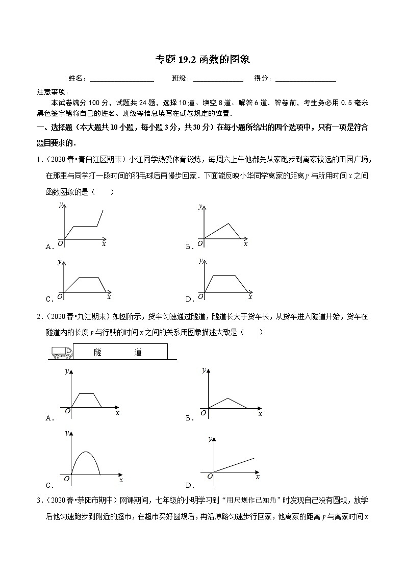 2020-2021学年人教版八年级数学下册同步培优专题19.2函数的图象01