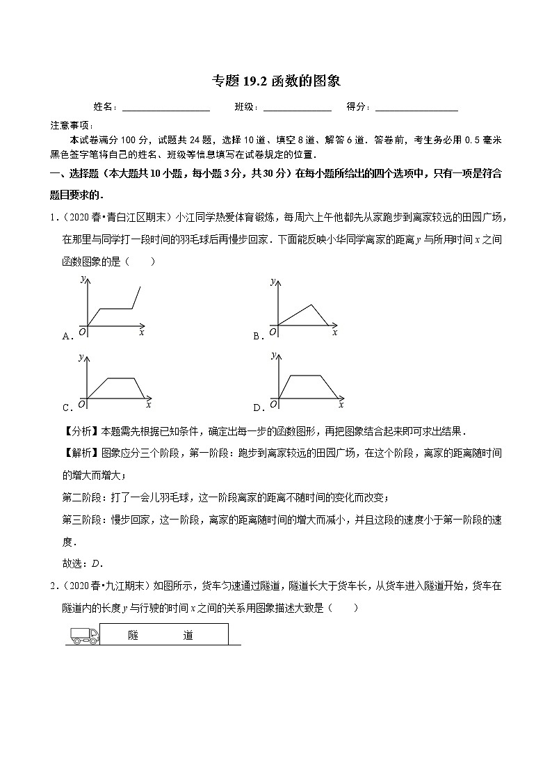 2020-2021学年人教版八年级数学下册同步培优专题19.2函数的图象01