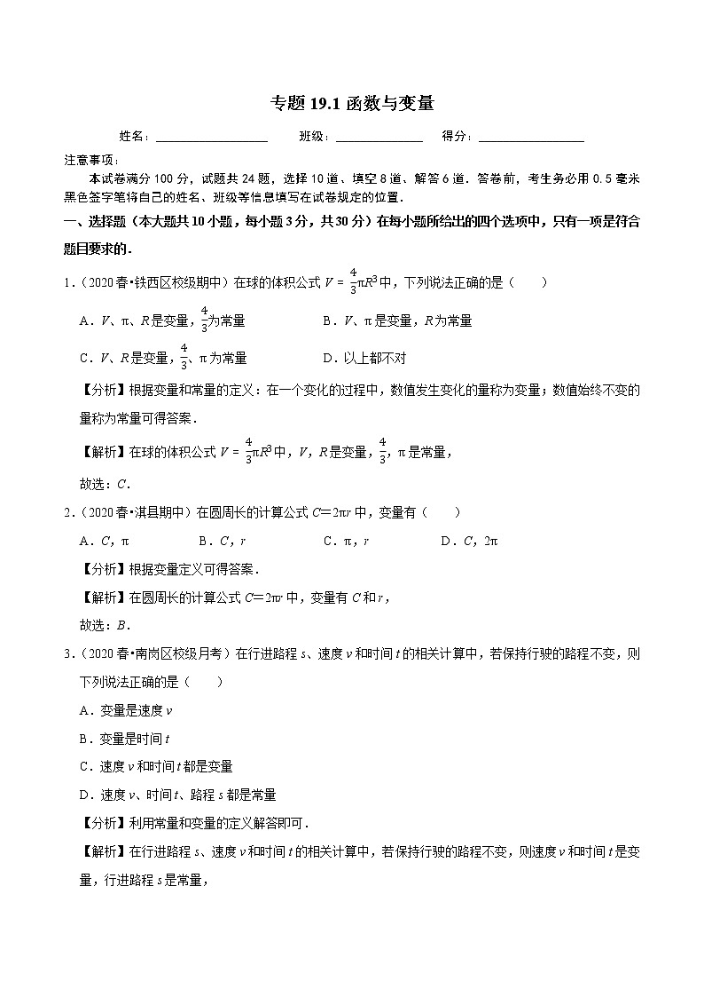 2020-2021学年人教版八年级数学下册同步培优专题19.1函数与变量01