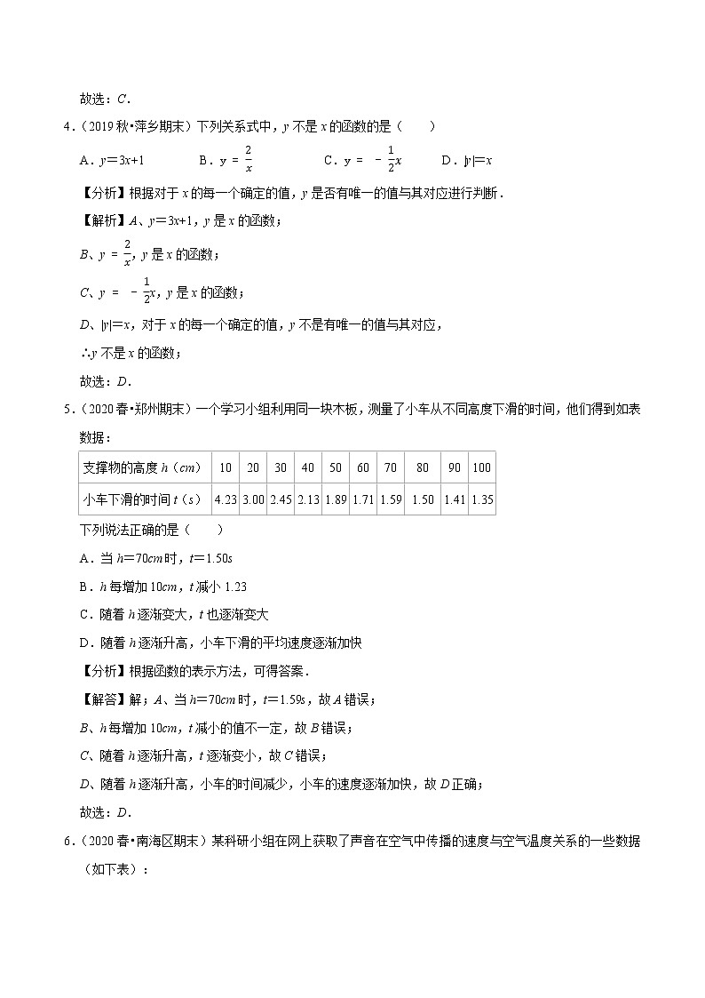 2020-2021学年人教版八年级数学下册同步培优专题19.1函数与变量02