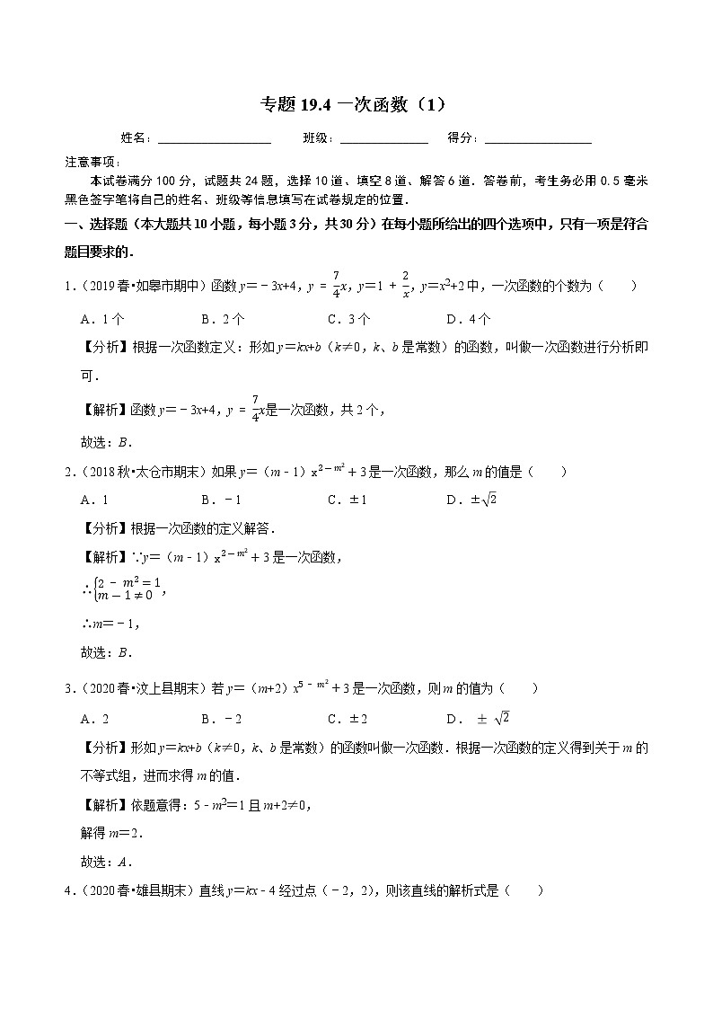 2020-2021学年人教版八年级数学下册同步培优专题19.4一次函数（1）01