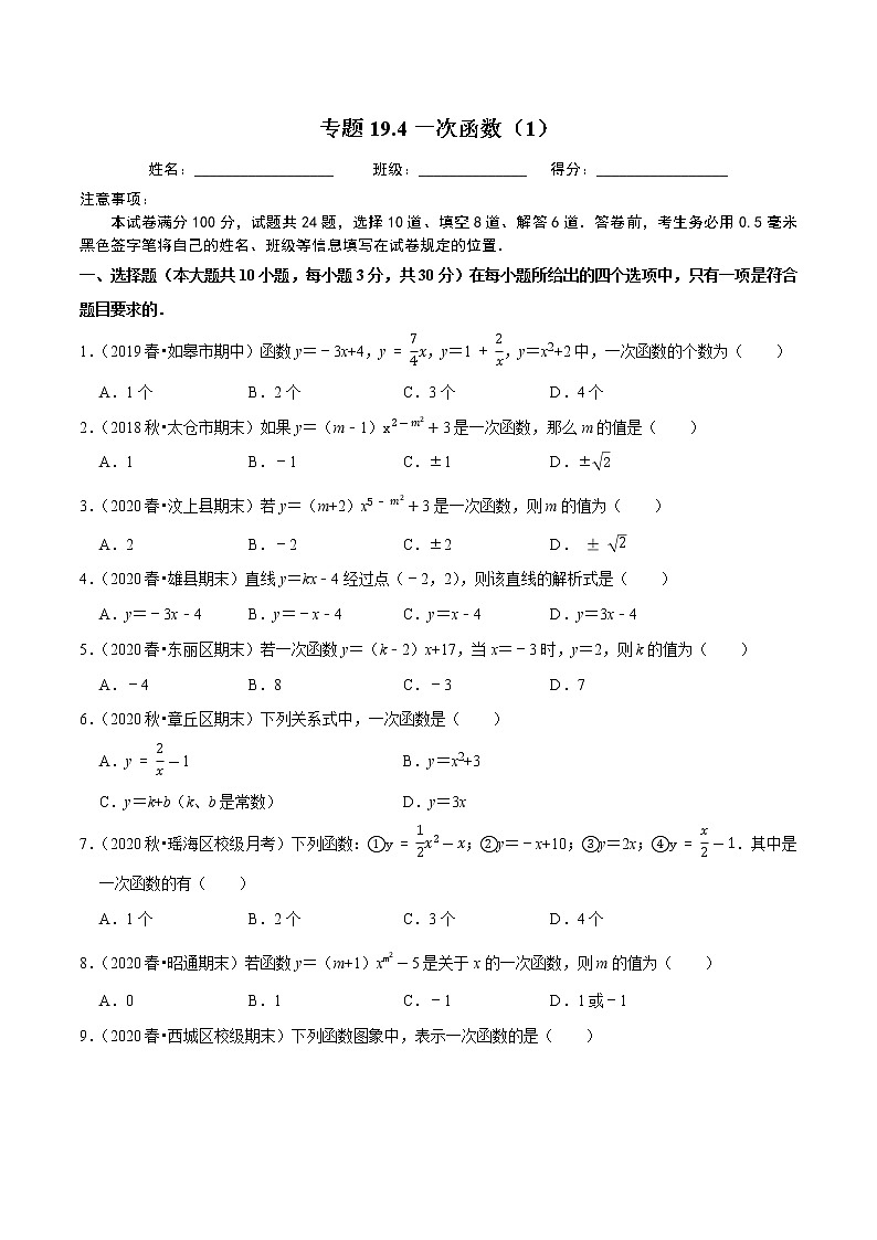 2020-2021学年人教版八年级数学下册同步培优专题19.4一次函数（1）01