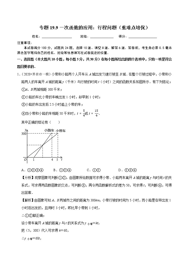 2020-2021学年人教版八年级数学下册同步培优专题19.9一次函数的应用：行程问题（重难点培优）01
