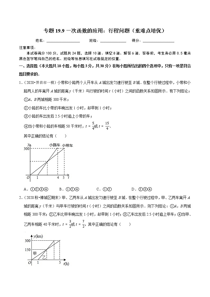 2020-2021学年人教版八年级数学下册同步培优专题19.9一次函数的应用：行程问题（重难点培优）01