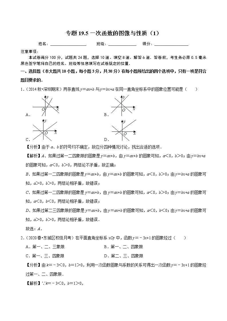 2020-2021学年人教版八年级数学下册同步培优专题19.5一次函数的图像与性质（1）01