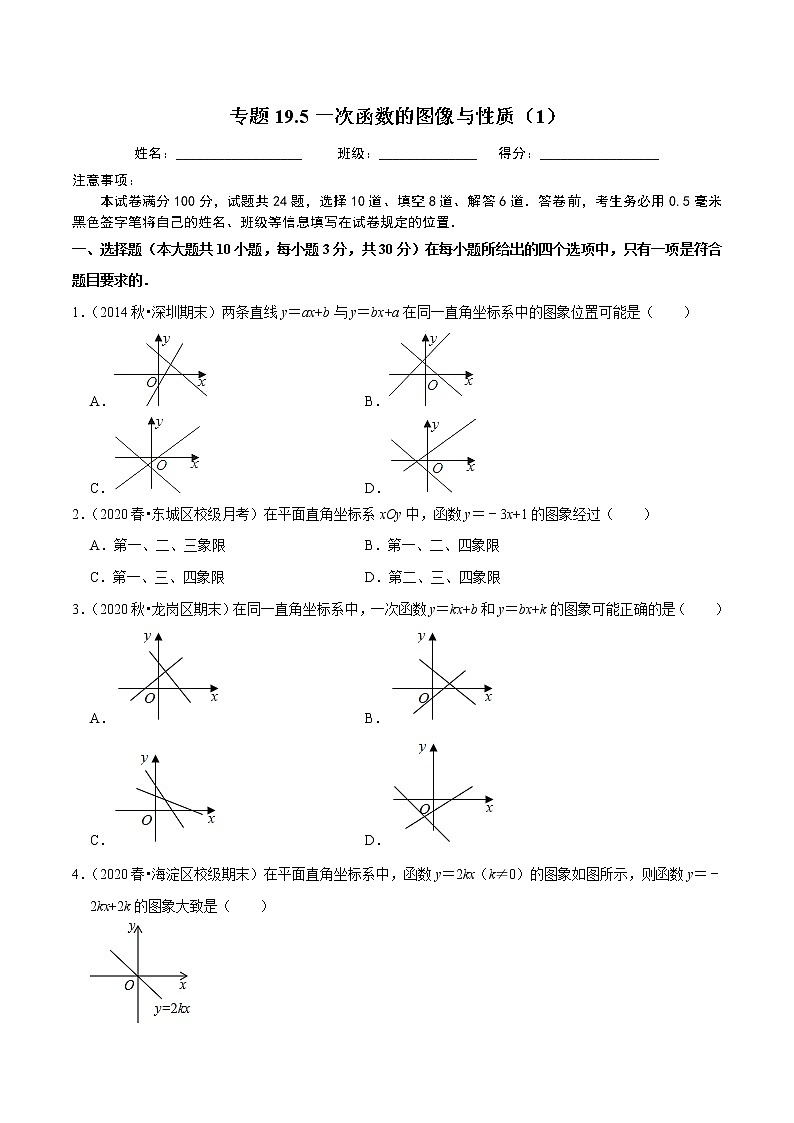 2020-2021学年人教版八年级数学下册同步培优专题19.5一次函数的图像与性质（1）01