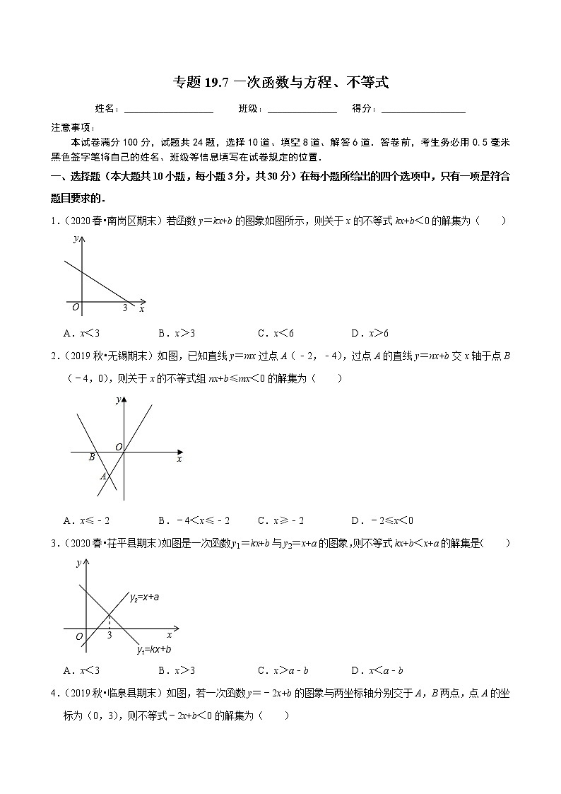 2020-2021学年人教版八年级数学下册同步培优专题19.7一次函数与方程、不等式01