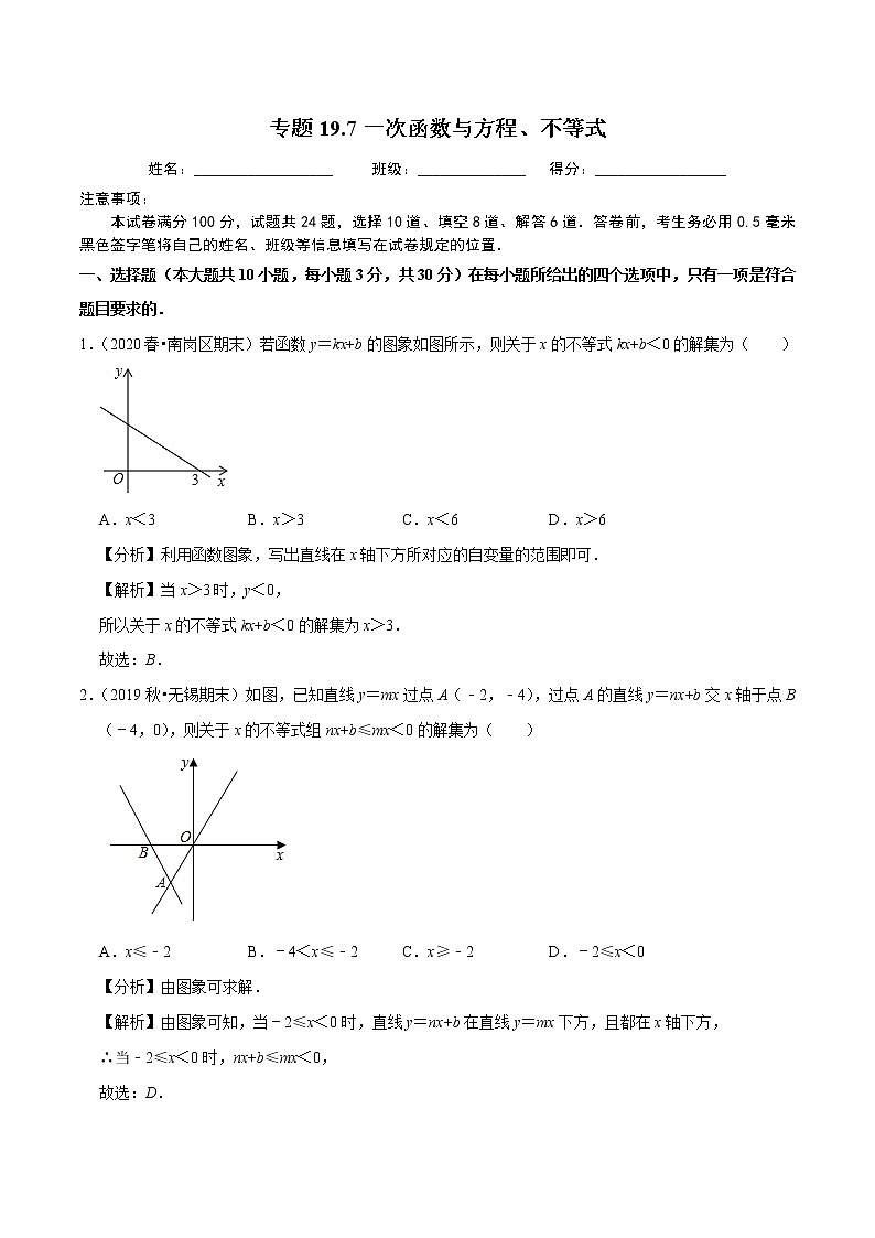 2020-2021学年人教版八年级数学下册同步培优专题19.7一次函数与方程、不等式01