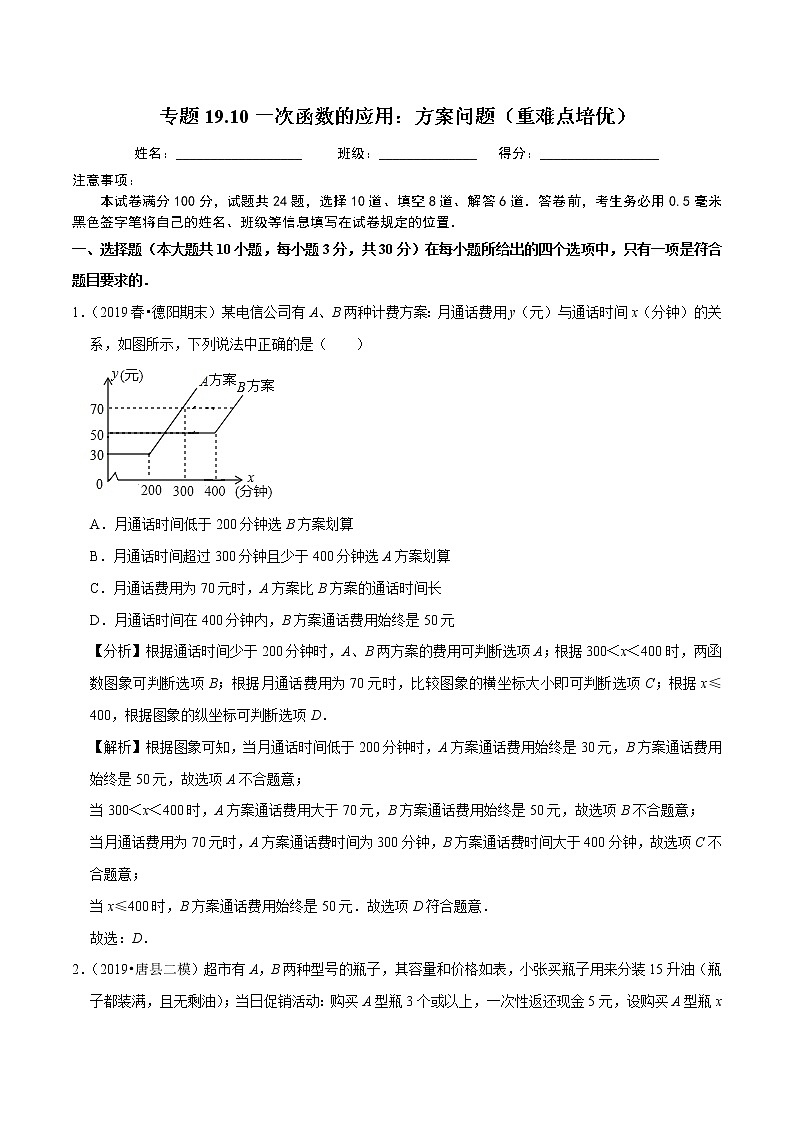2020-2021学年人教版八年级数学下册同步培优专题19.10一次函数的应用：方案问题（重难点培优）01