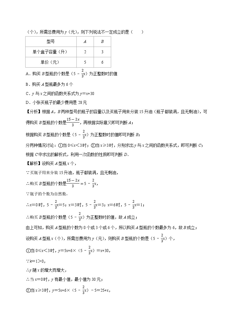 2020-2021学年人教版八年级数学下册同步培优专题19.10一次函数的应用：方案问题（重难点培优）02