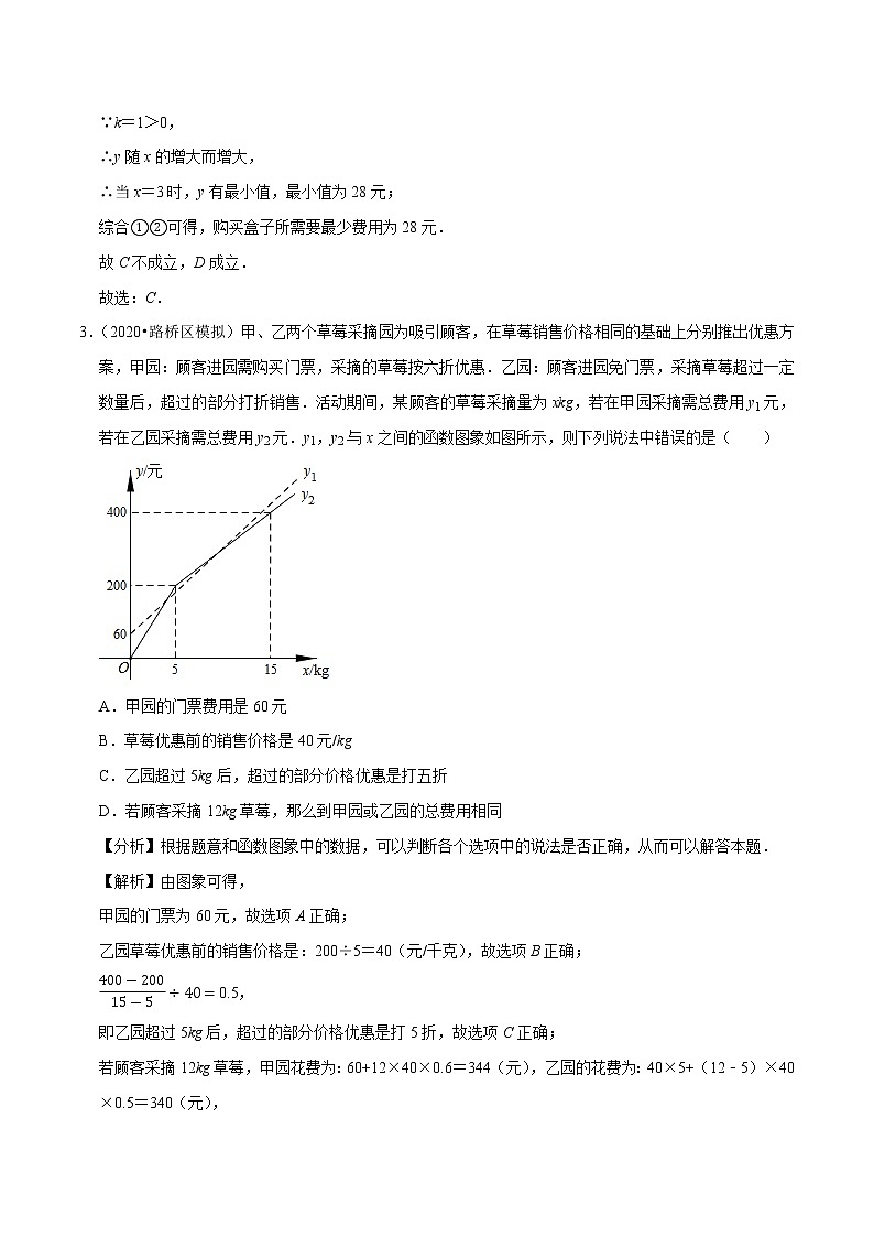 2020-2021学年人教版八年级数学下册同步培优专题19.10一次函数的应用：方案问题（重难点培优）03