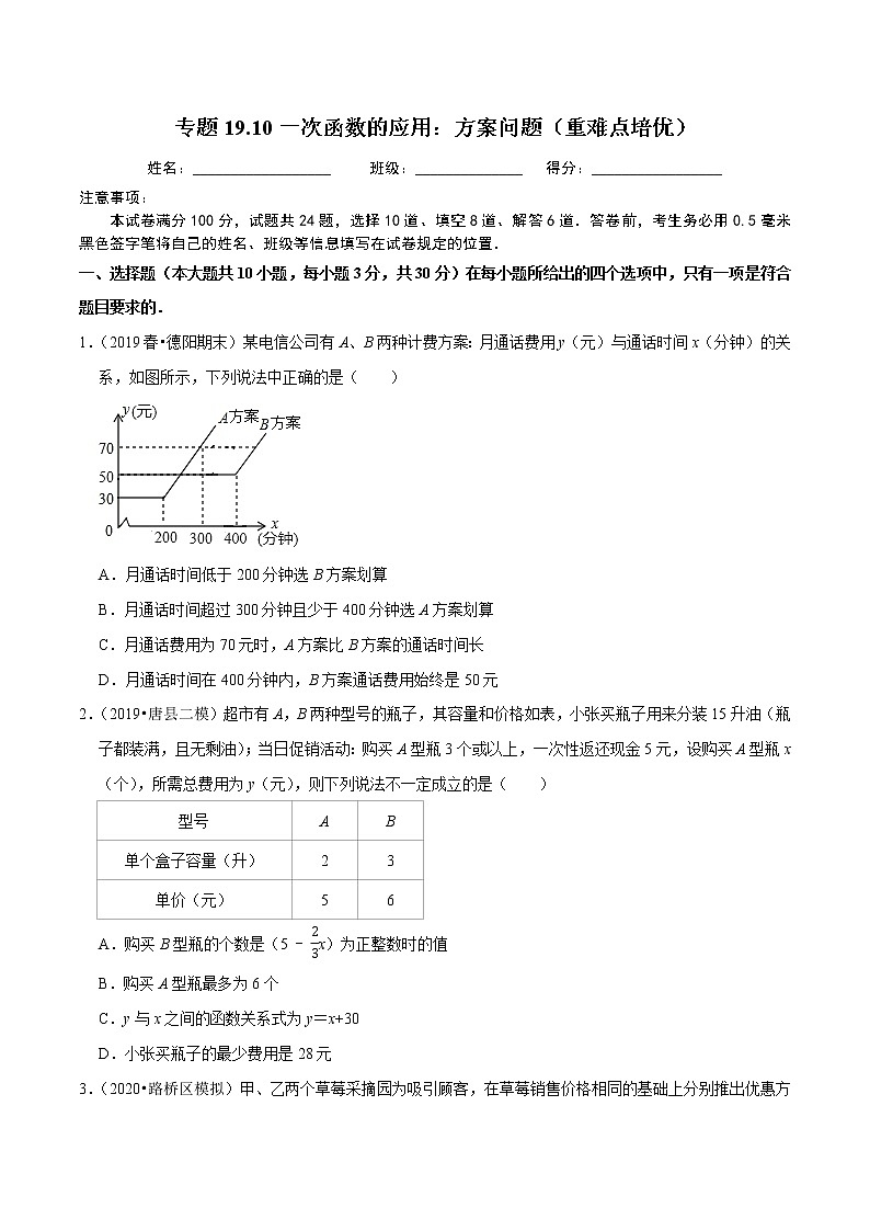 2020-2021学年人教版八年级数学下册同步培优专题19.10一次函数的应用：方案问题（重难点培优）01