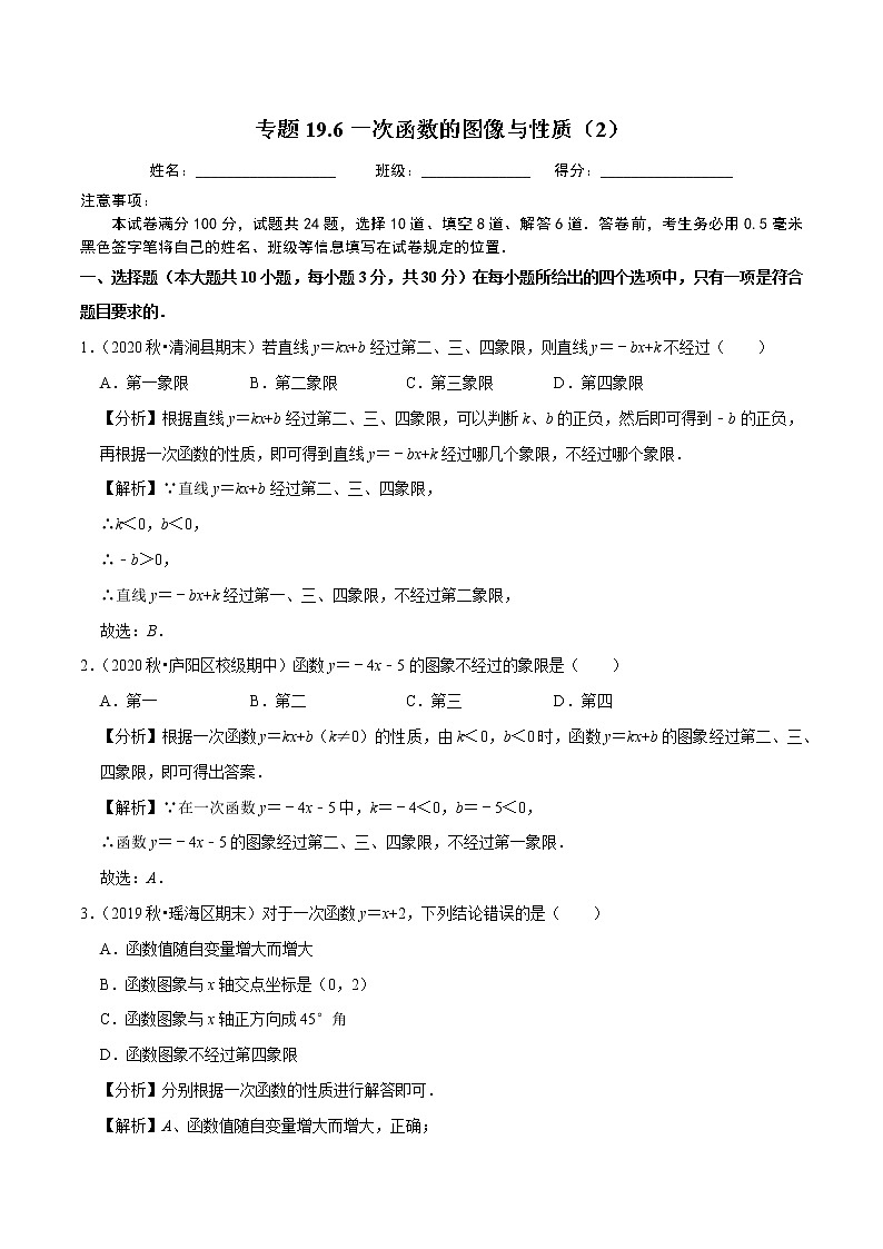 2020-2021学年人教版八年级数学下册同步培优专题19.6一次函数的图像与性质（2）01
