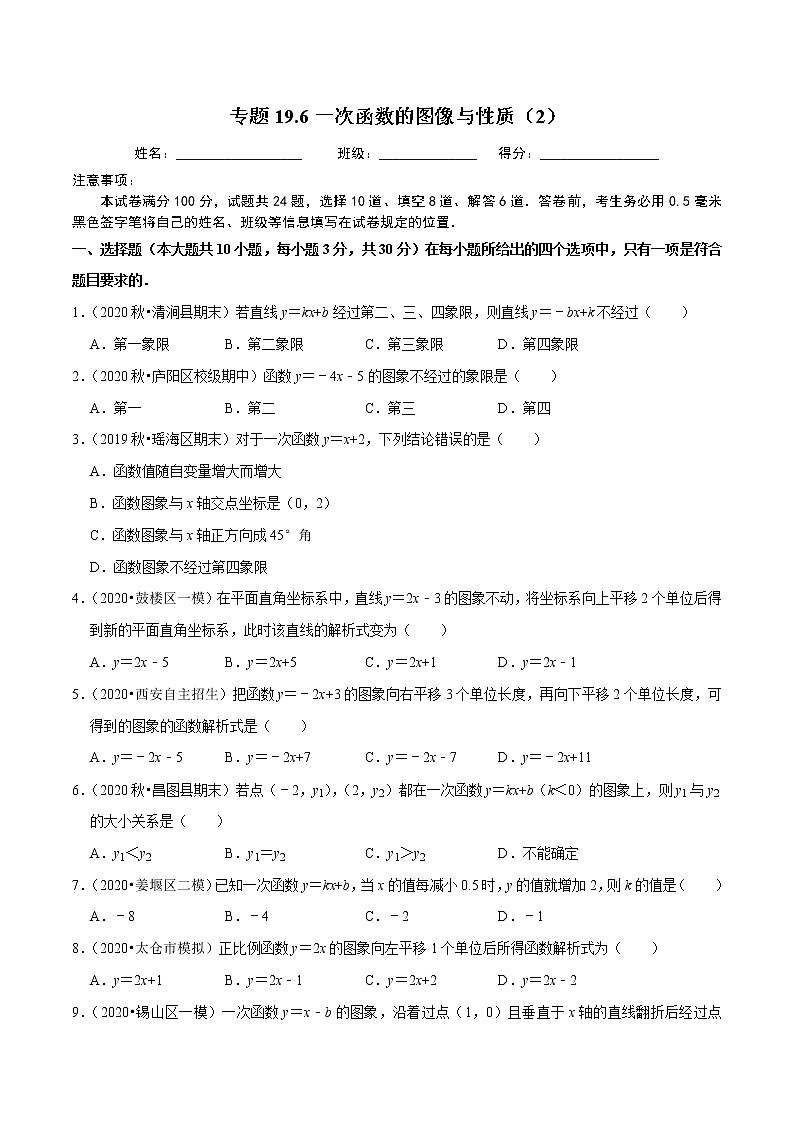 2020-2021学年人教版八年级数学下册同步培优专题19.6一次函数的图像与性质（2）01