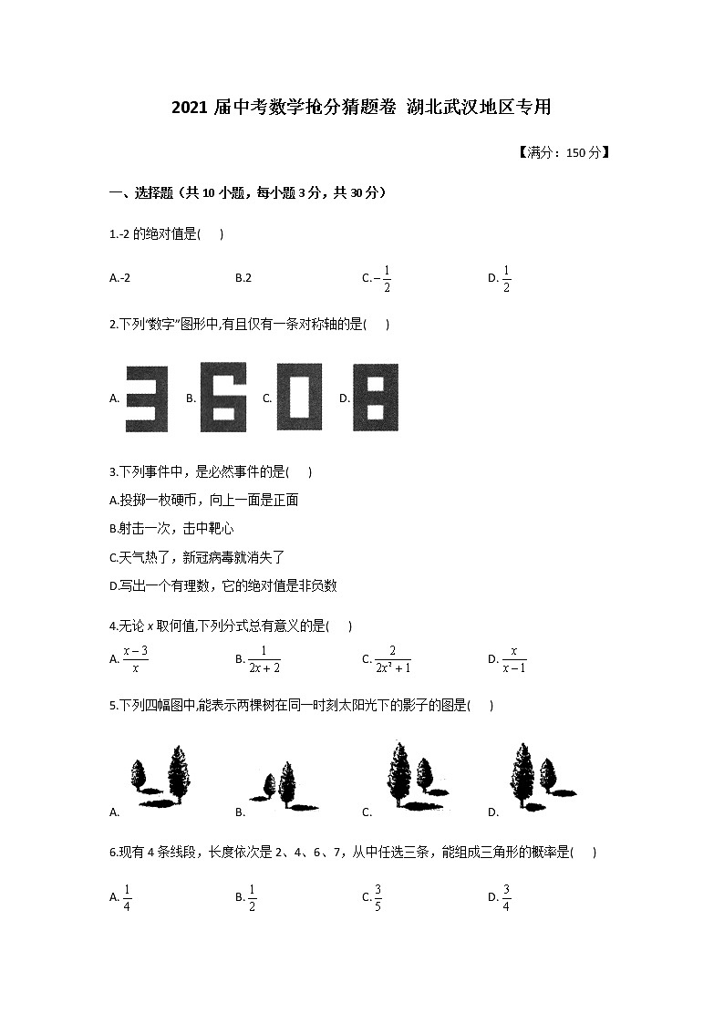 2021届中考数学抢分猜题卷 湖北武汉地区专用01