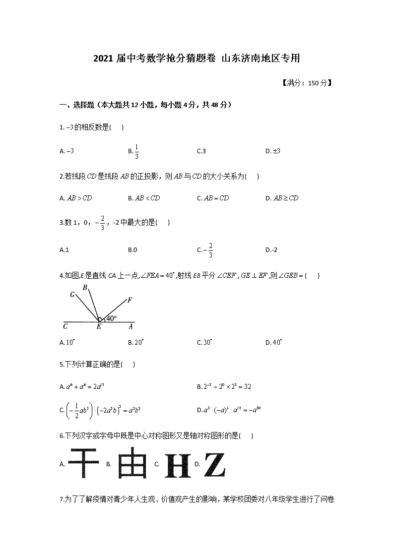 2021届中考数学抢分猜题卷 山东济南地区专用01