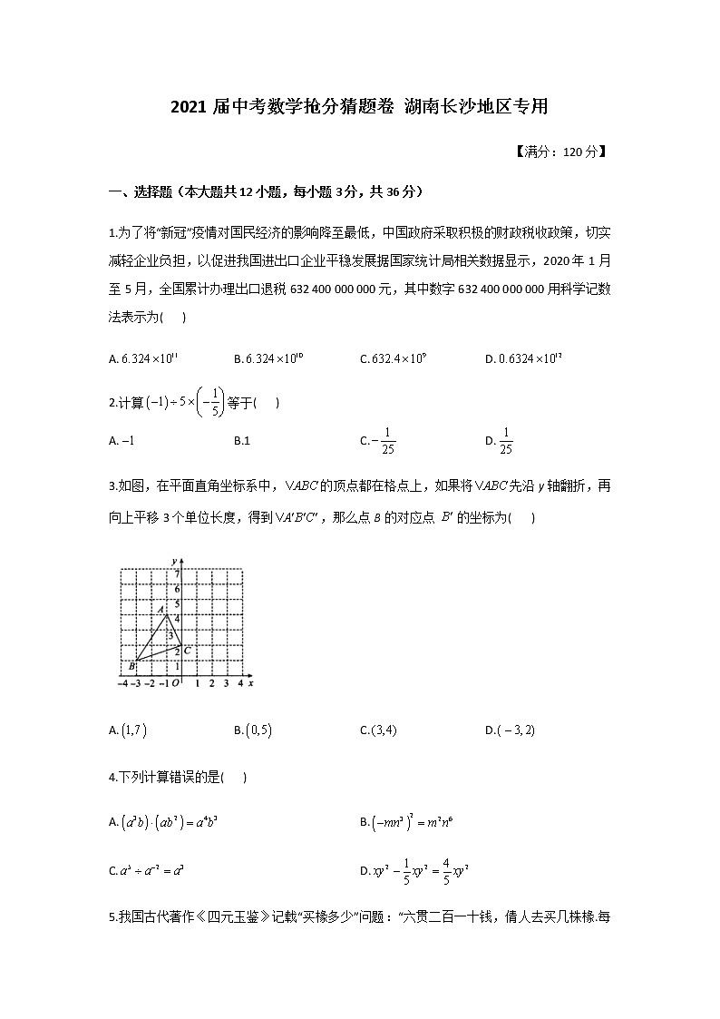 2021届中考数学抢分猜题卷 湖南长沙地区专用01