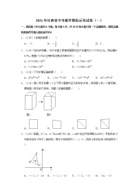 2021年江西省中考数学模拟示范试卷（一）