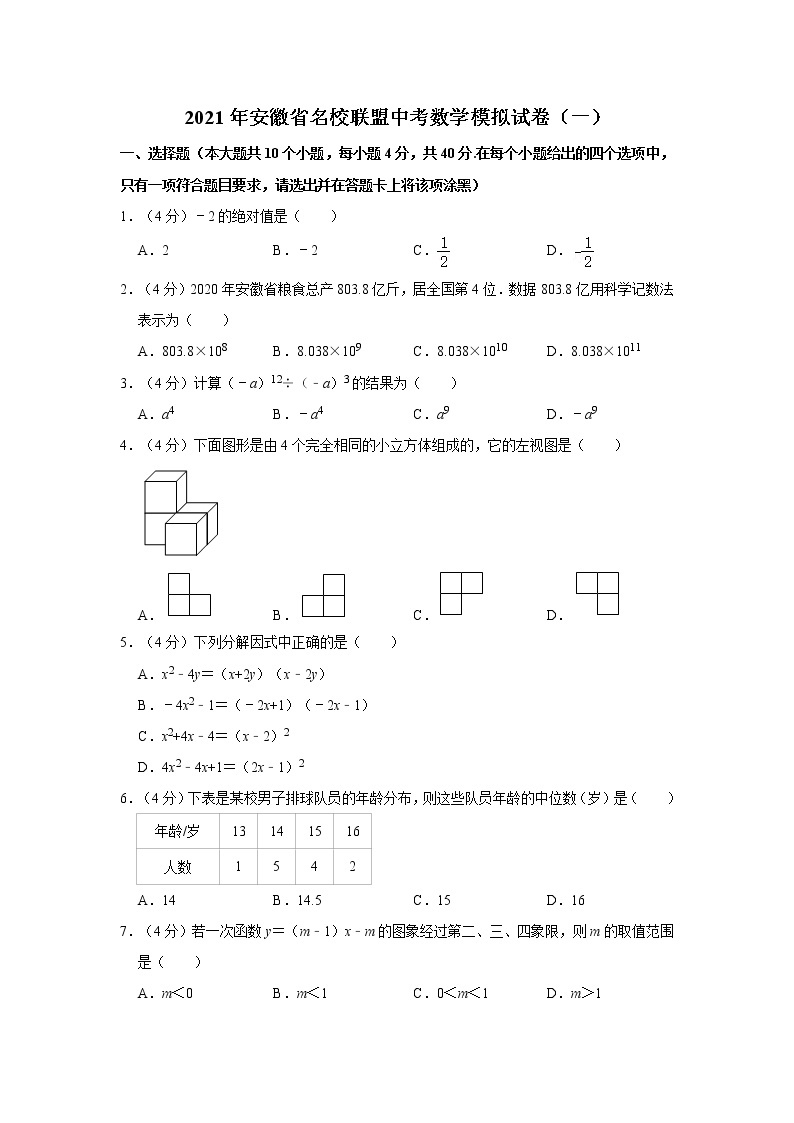 2021年安徽省名校联盟中考数学模拟试卷（一）01