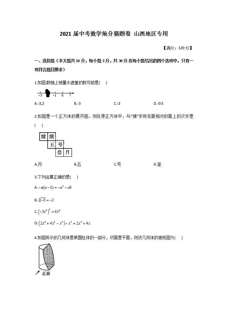 2021届中考数学抢分猜题卷 山西地区专用01