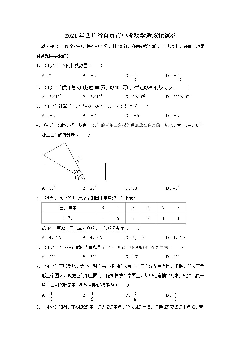 2021年四川省自贡市中考数学适应性试卷01
