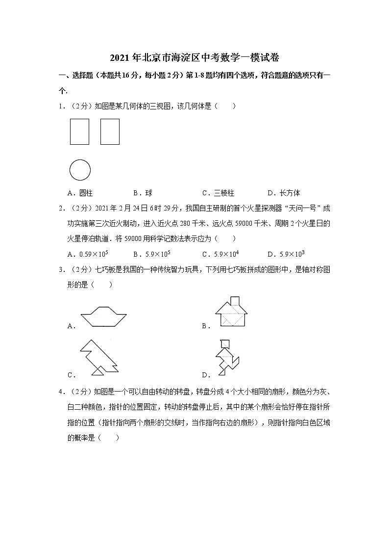 2021年北京市海淀区中考数学一模试卷01