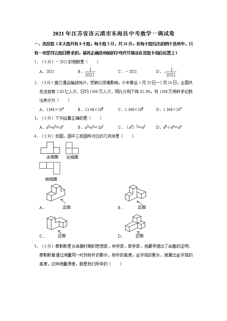 2021年江苏省连云港市东海县中考数学一调试卷01