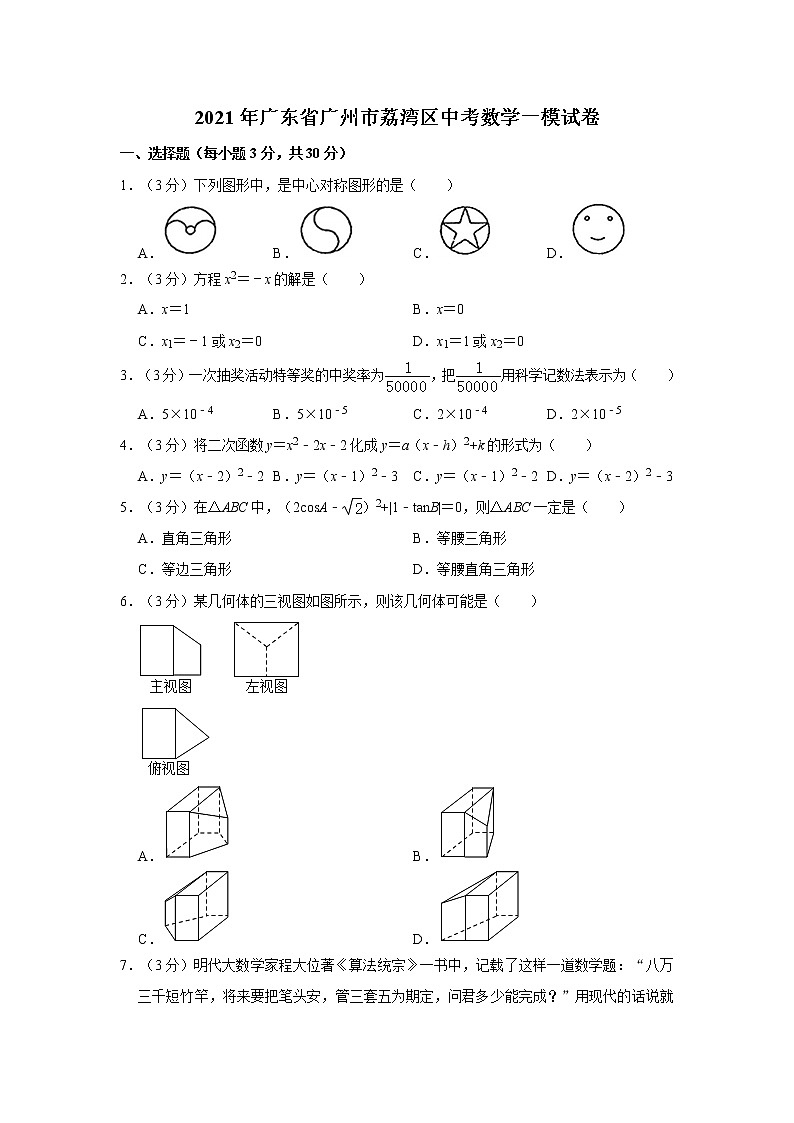 2021年广东省广州市荔湾区中考数学一模试卷01
