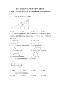 2021年北京市门头沟区中考数学一模试卷