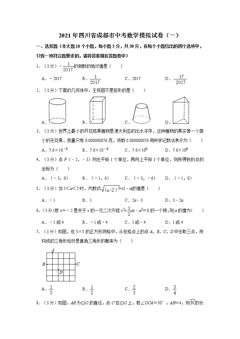 2021年四川省成都市中考数学模拟试卷（一）01