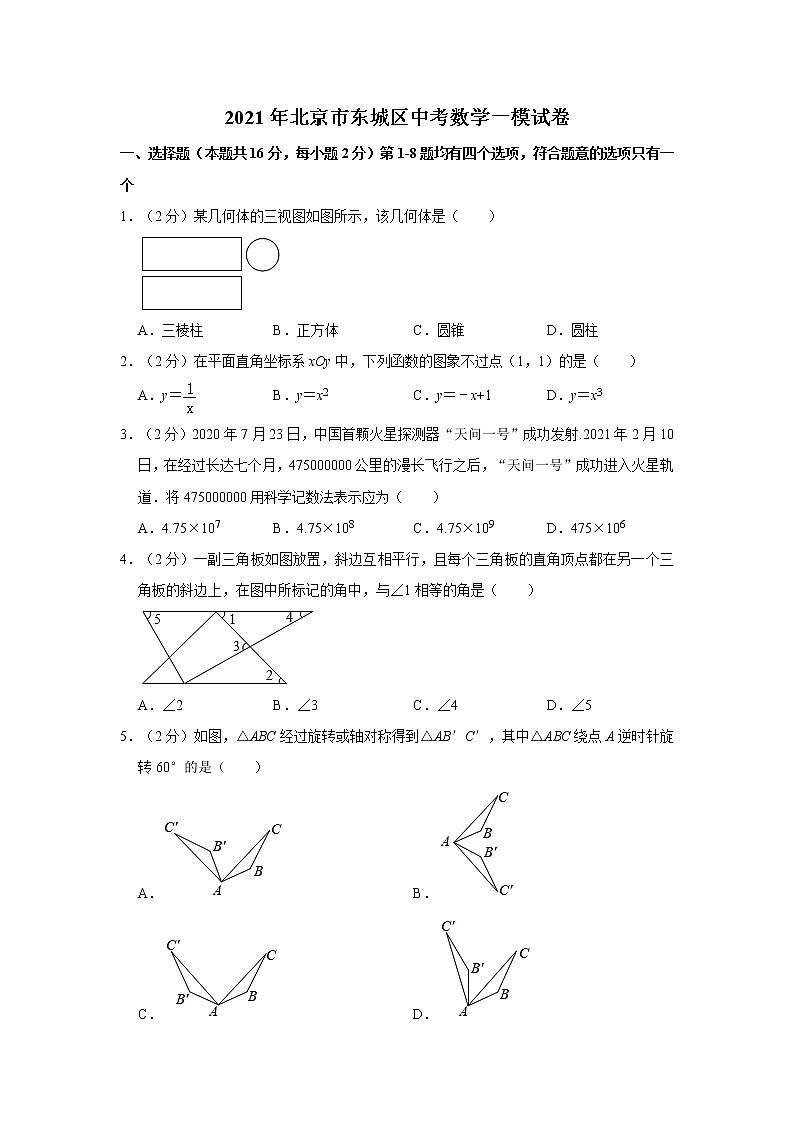 2021年北京市东城区中考数学一模试卷01