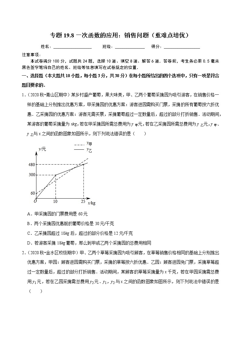 2020-2021学年人教版八年级数学下册同步培优专题19.8一次函数的应用：销售问题（重难点培优）01