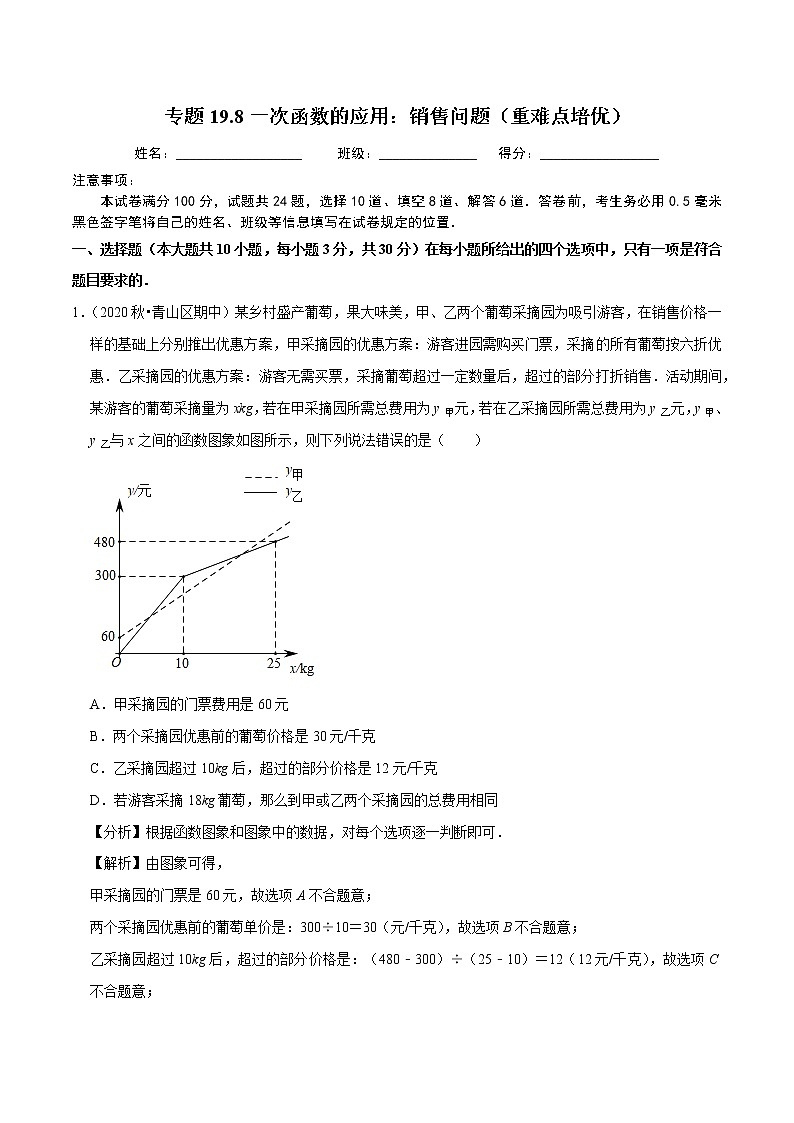 2020-2021学年人教版八年级数学下册同步培优专题19.8一次函数的应用：销售问题（重难点培优）01