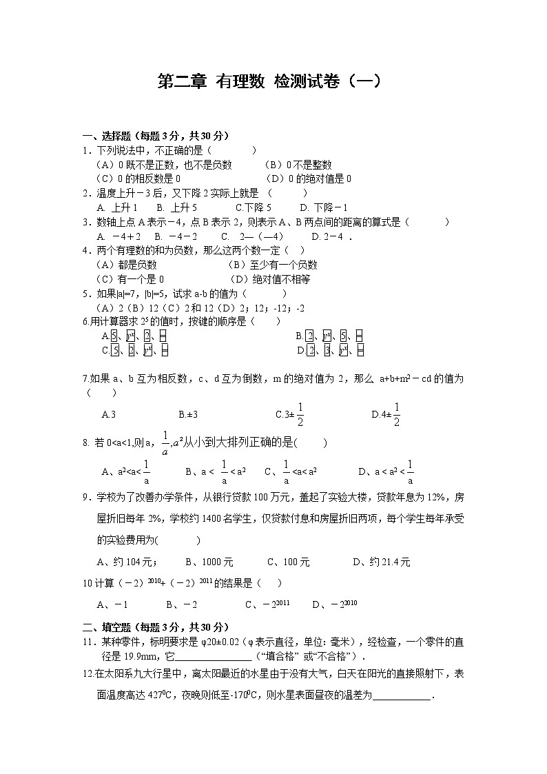 北师大版七年级上册第二章 有理数 单元测试卷14第1页