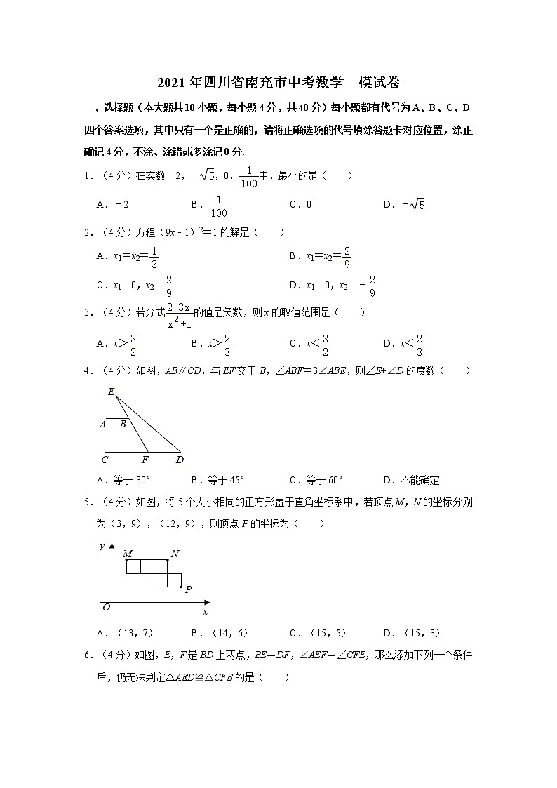 2021年四川省南充市中考数学一模试卷第1页
