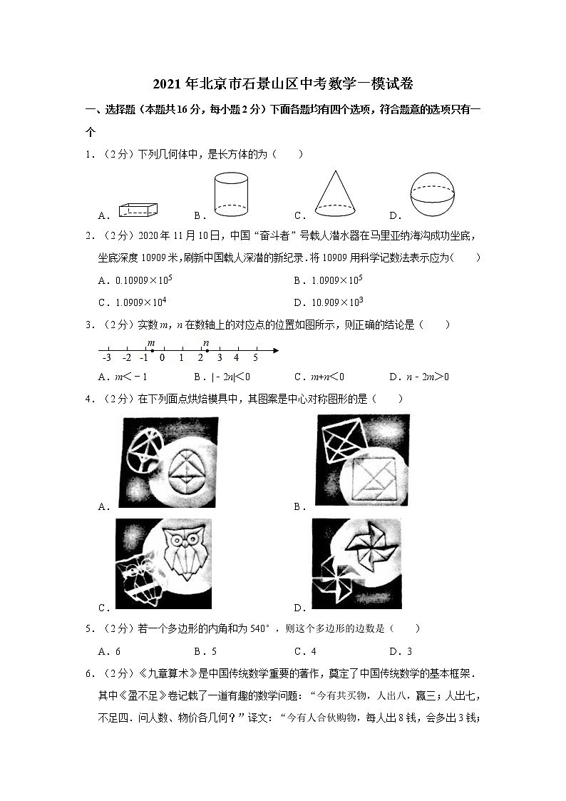2021年北京市石景山区中考数学一模试卷01