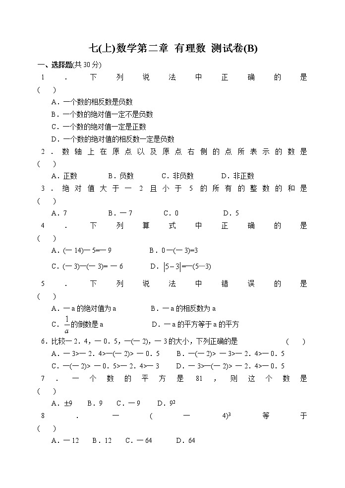 北师大版七年级上册第二章 有理数 测试卷(B)01